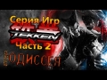 Игровая Одиссея #7 - Серия игр Tekken - Часть 2