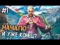 Far Cry 4 Прохождение на русском - НАЧАЛО И УЖЕ КОНЦОВКА - Часть 1